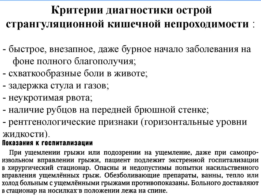 Диагностика острой. Странгуляционная кишечная непроходимость клиника. Диагностика странгуляционной кишечной непроходимости. Диагностические критерии острой кишечной непроходимости. Формы странгуляционной кишечной непроходимости.