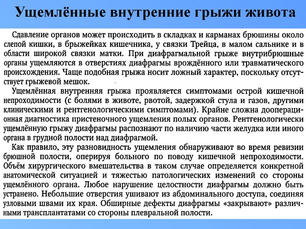 Ущемленная брюшной грыжа. Ущемленная паховая грыжа карта вызова скорой. Ущемленная пупочная грыжа локальный статус. Клинический симптом ущемленной грыжи. Ущемленная грыжа карта вызова.