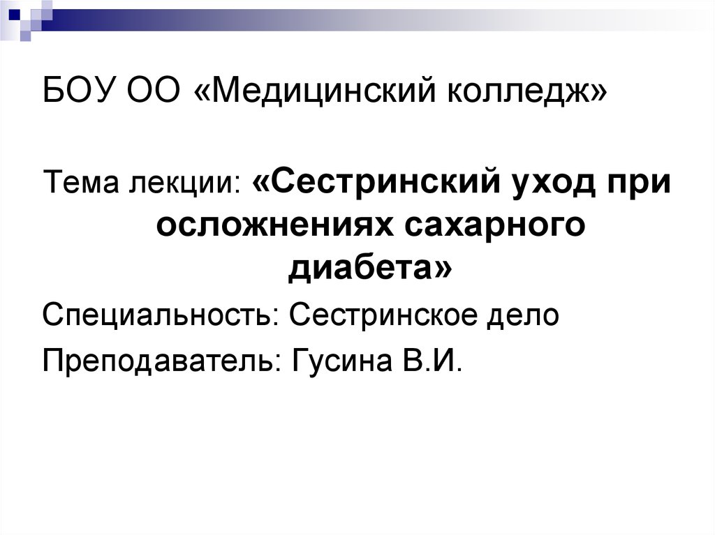 Сестринский процесс при сахарном диабете презентация