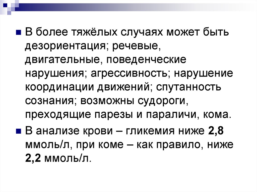 Более сложнейшая. Тяжёлых случаях нарушения. Конфабуляторная спутанность. Более тяжелой.