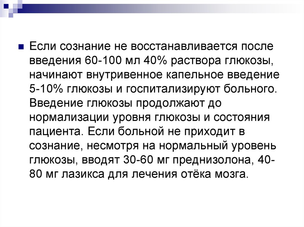 Глюкоза введение внутривенно капельно. Введение Глюкозы. Введение Глюкозы внутривенно алгоритм. Капельное Введение 100мл 10% раствора Глюкозы. Введения 40 Глюкозы алгоритм.