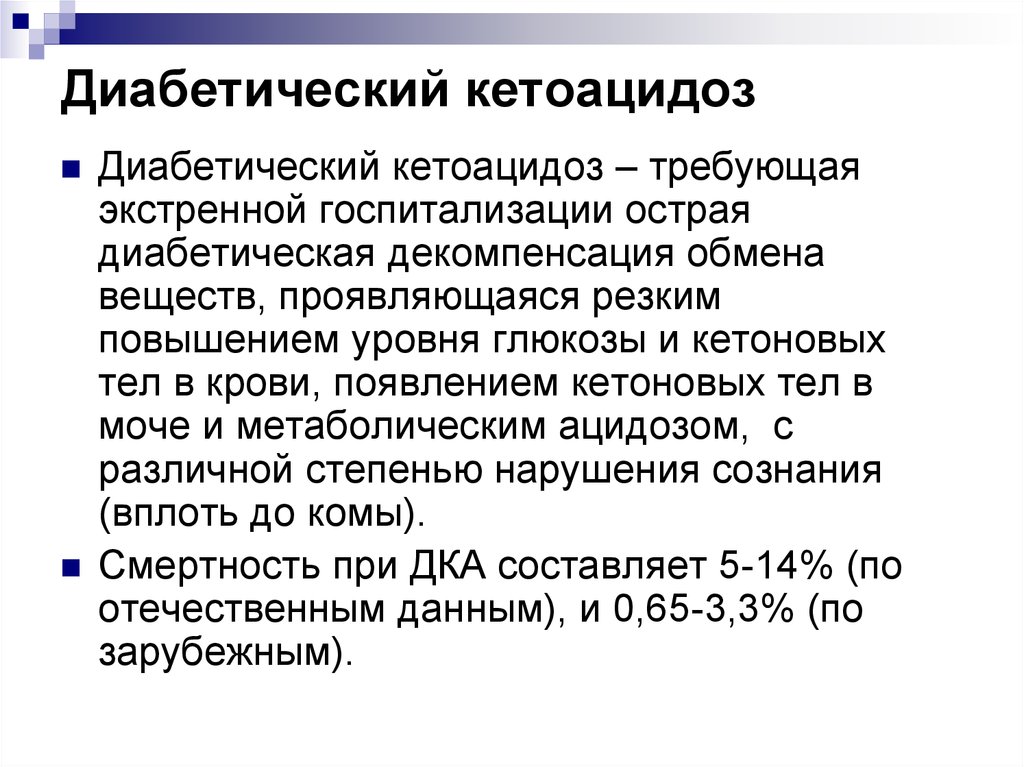 Диабет кетоацидоз симптомы. Диабетический кетоацидоз. Кетоацидоз при сахарном диабете. Диабеотический кеотеценоз. Симптомы кетоацидоза при сахарном диабете.