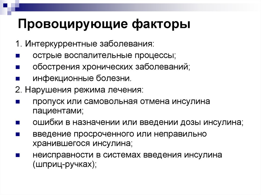 Обострение хронического заболевания. Факторы вызывающие заболевания. Провоцирующие факторы заболевания. Факторы вызывающие воспаление патология. Болезнь вызывают факторы.