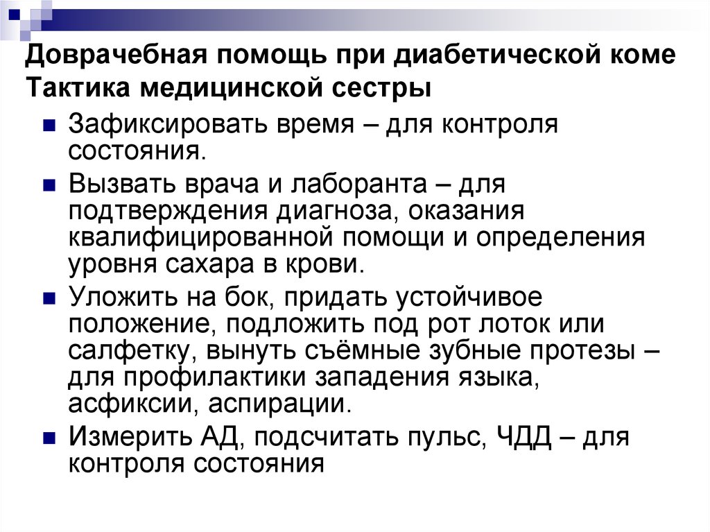 Неотложная помощь при диабетической коме. Первая помощь при сахарном диабете алгоритм действий. Алгоритм первой медицинской помощи при диабетической коме. Первая помощь при сахарном диабете алгоритм действий медсестры. Диабетическая кома неотложная помощь алгоритм действий.