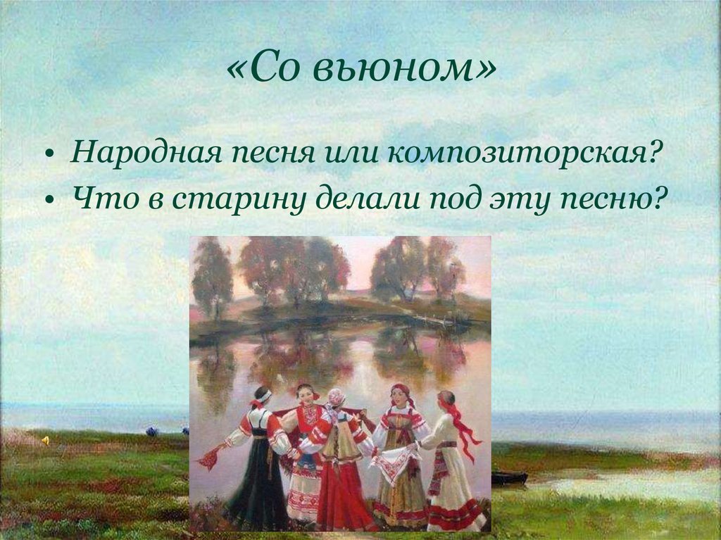 Народная песня это. Народная и Композиторская песня. Со вьюном я хожу. Композиторская народная. Со вьюном я хожу русская народная.