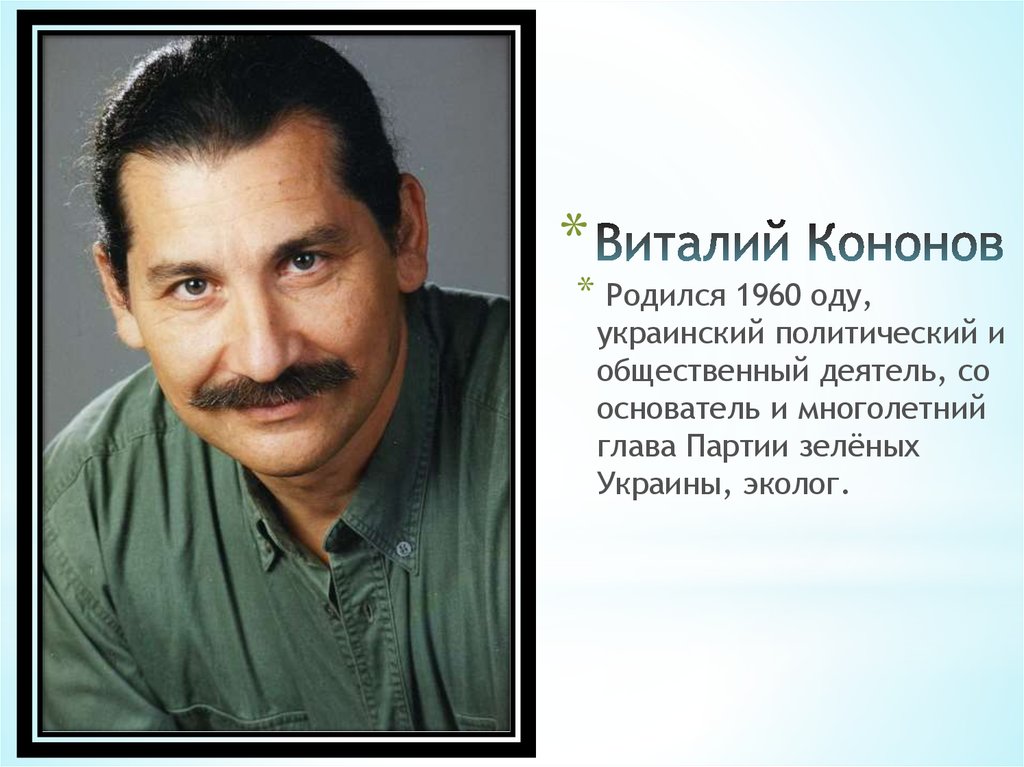 Виталий Кононов