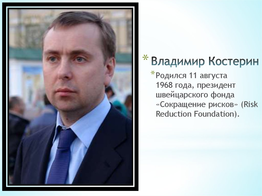 Владимир Костерин