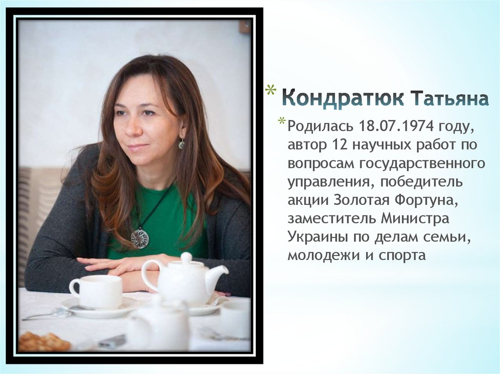 Кондратюк Татьяна