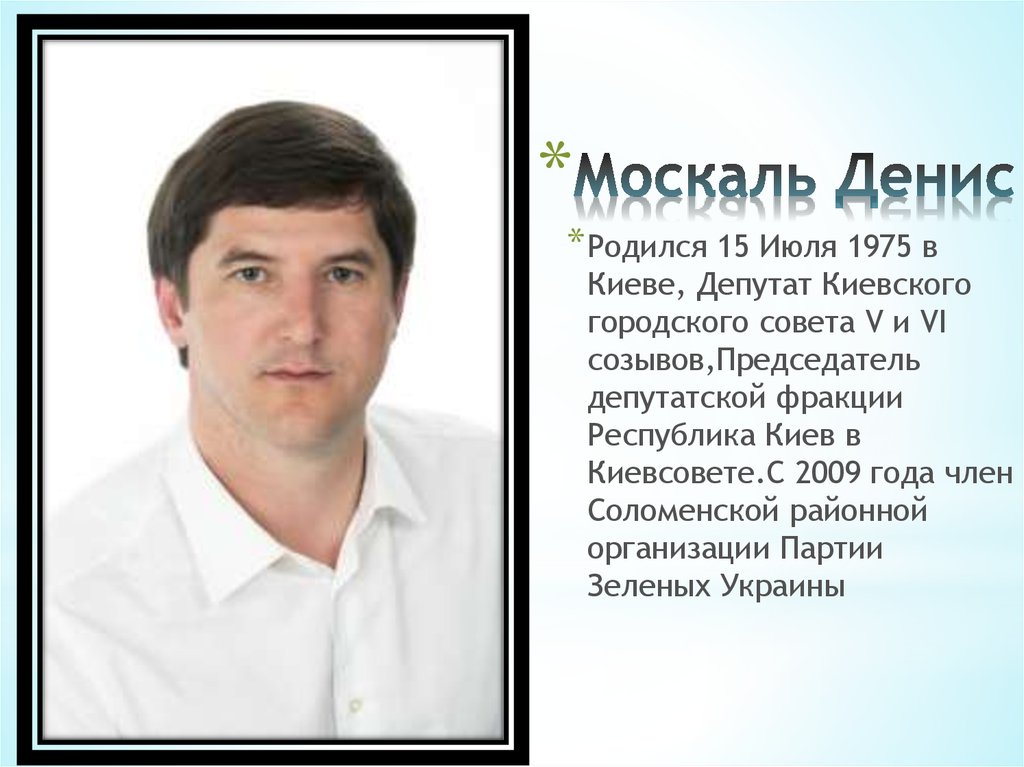 Москаль Денис