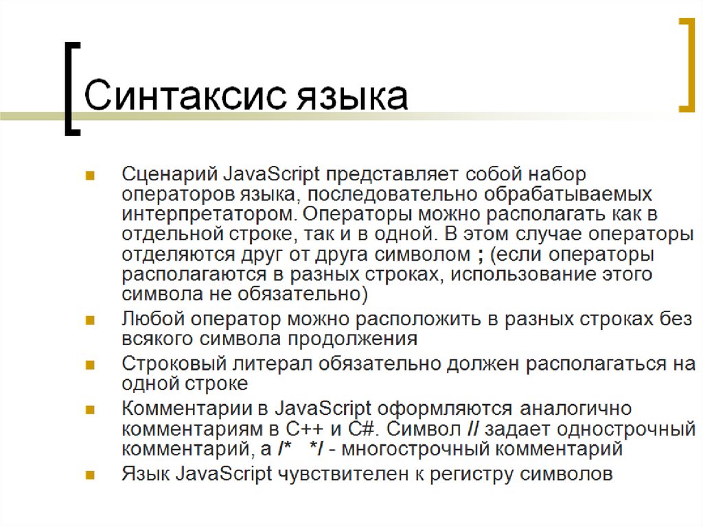 Синтаксис языка. JAVASCRIPT синтаксис. JAVASCRIPT синтаксис языка. JAVASCRIPT презентация. Язык сценариев JAVASCRIPT.