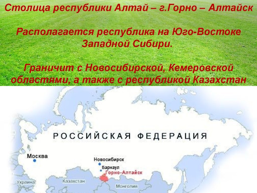 Субъект федерации республика алтай. Республика Алтай столица Республики. Республика Алтай граничит. Государственный язык Республики Алтай. Республика Алтай граничит с субъектами.