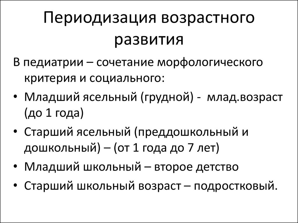 Глозман нейропсихология детского возраста. Периодизация возрастного развития педиатрия. Периодизация в педиатрии.