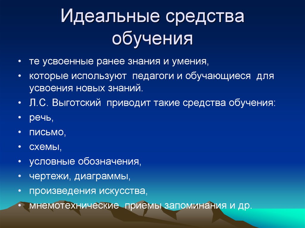 Идеальные средства обучения. К идеальным средствам обучения относятся …. Идеальные средства обучения примеры. Идеальные средства обучения в педагогике.