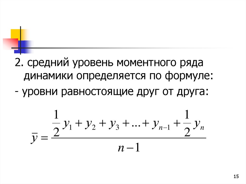 Определить средний уровень ряда. Средний уровень моментного ряда формула. Средний уровень моментного ряда динамики. Средний уровень ряда динамики формула. Средний уровень ряда для моментных рядов.