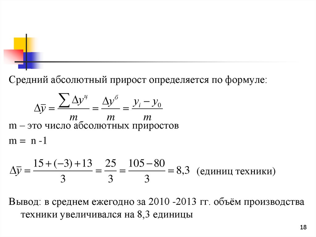 Абсолютный прирост формула. Формула среднего абсолютного прироста. Абсолютный прирост определяется по формуле. Ср абсолютный прирост формула. Средний абсолютный прирост определяется по формуле.