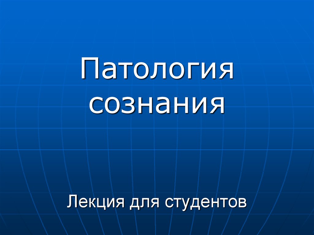 Расстройства сознания - презентация онлайн