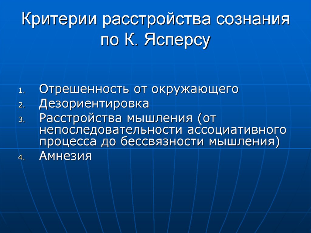 3 признака сознания. Синдромов нарушенного сознания по к.Ясперсу. Критерии расстройства сознания. Критерии расстроенного сознания. Критерии расстройства сознания по Ясперсу.