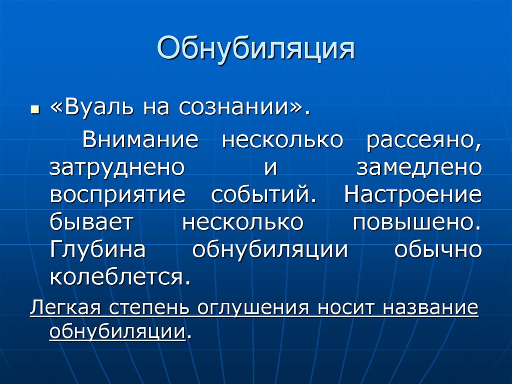 Внимание и сознание. Обнубиляция. Обнубиляция сознания это. Клинические проявления обнубиляции. Обнубиляция это в психиатрии.