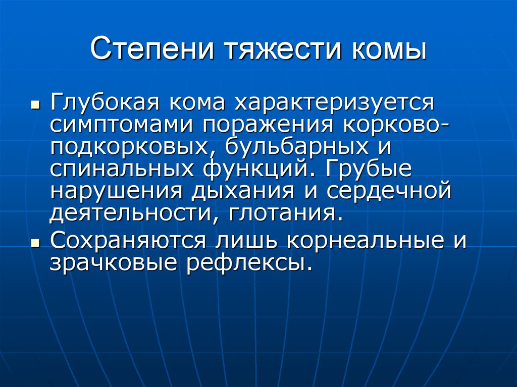 Глубоким поражением. Кома степени тяжести. Глубокая кома характеризуется. Глубокая кома симптомы. Кома 3 степени тяжести.