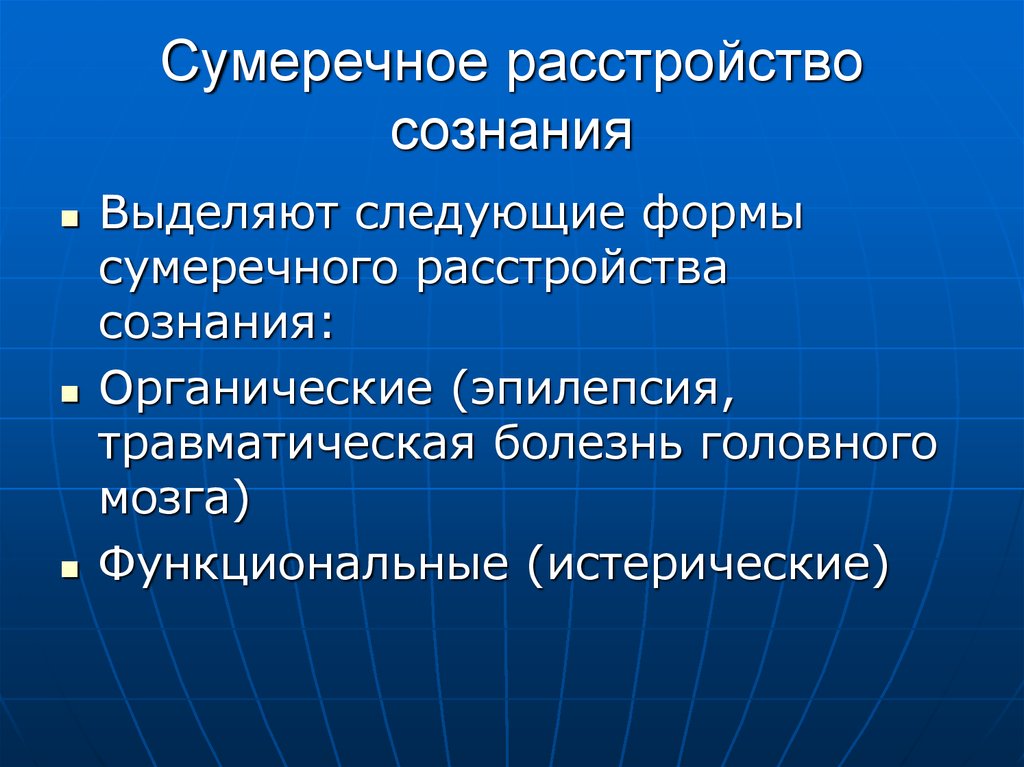 Презентация на тему расстройство сознания