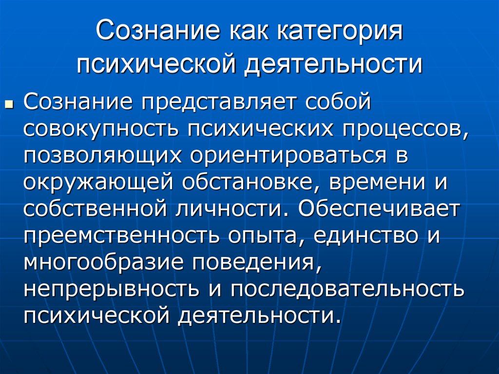 Сознательный процесс. Сознание представляет собой. Сознание как психологический процесс. Сознание как психический процесс. Уровни психической деятельности.