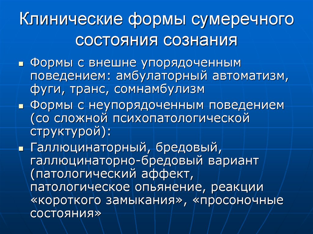 Состояние сознания. Сумеречное состояние сознания. Разновидность сумеречного состояния сознания. Сумеречное состояние сознания. Псевдодеменция. Сумеречное состояние сознания клинические варианты.