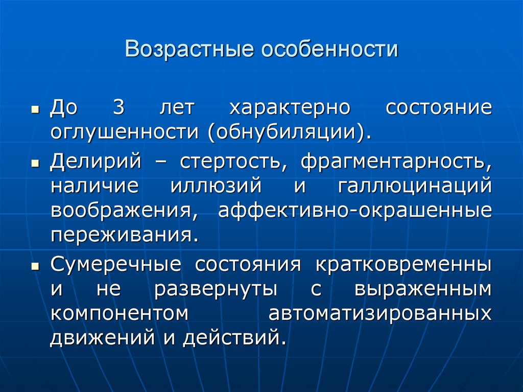 Возраст сознания. Возрастные особенности сознания. Возрастные особенности делирия. Что характерно для делирия?. Особенность делирия.