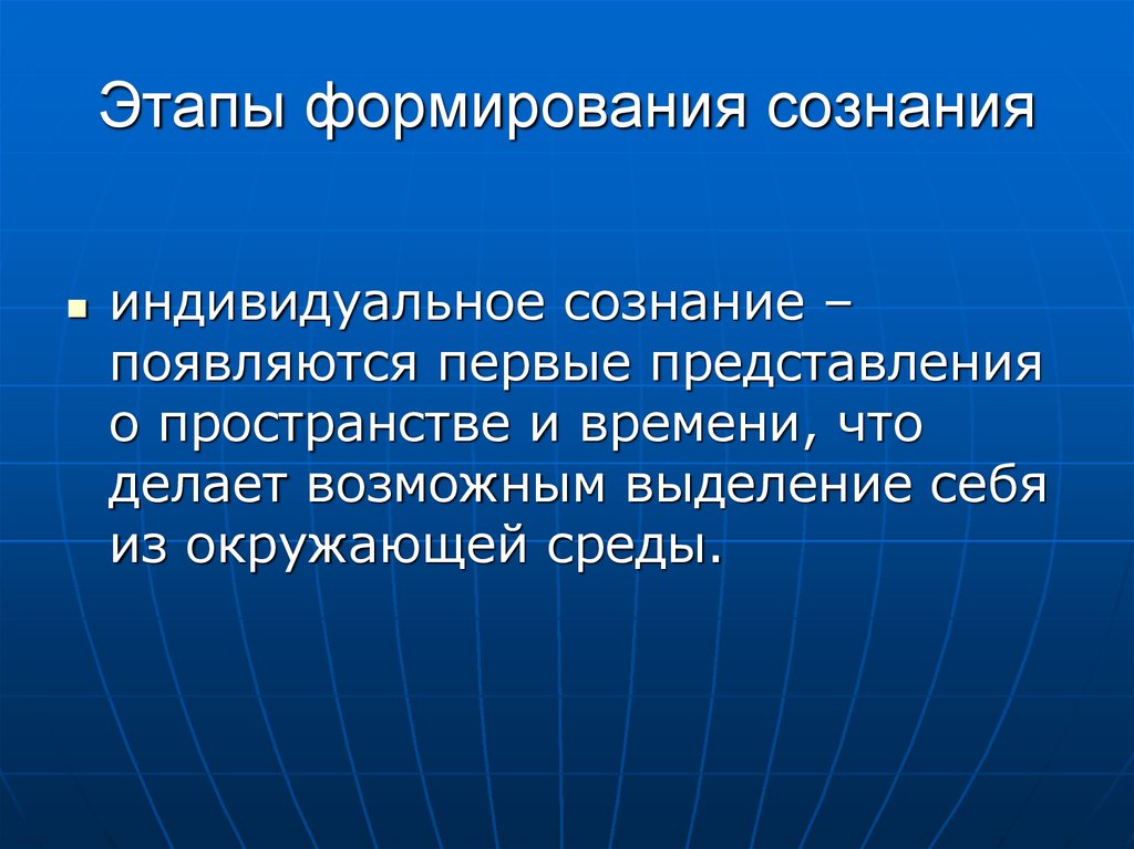 Воспитание сознания. Этапы развития сознания. Этапы становления сознания. Этапы формирования сознания. Стадии формирования сознания.