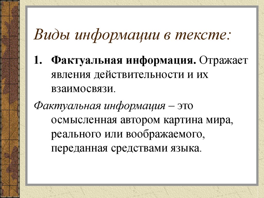 Скрытая информация. Типы информации в тексте. Информация текст. Виды информации в художественном тексте. Фактуальная информация в тексте это.