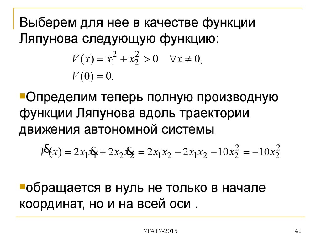 Функция ляпунова. Метод функции Ляпунова. Функции Ляпунова примеры. Полная производная. Второй метод Ляпунова.