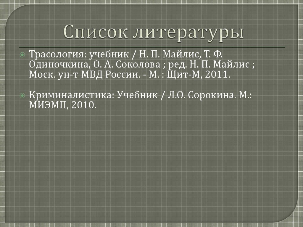 Список литературы