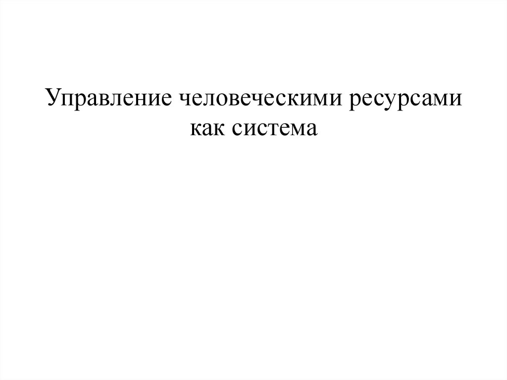 Управление человеческими ресурсами презентация шаблон. Требования к человеческому ресурсу.