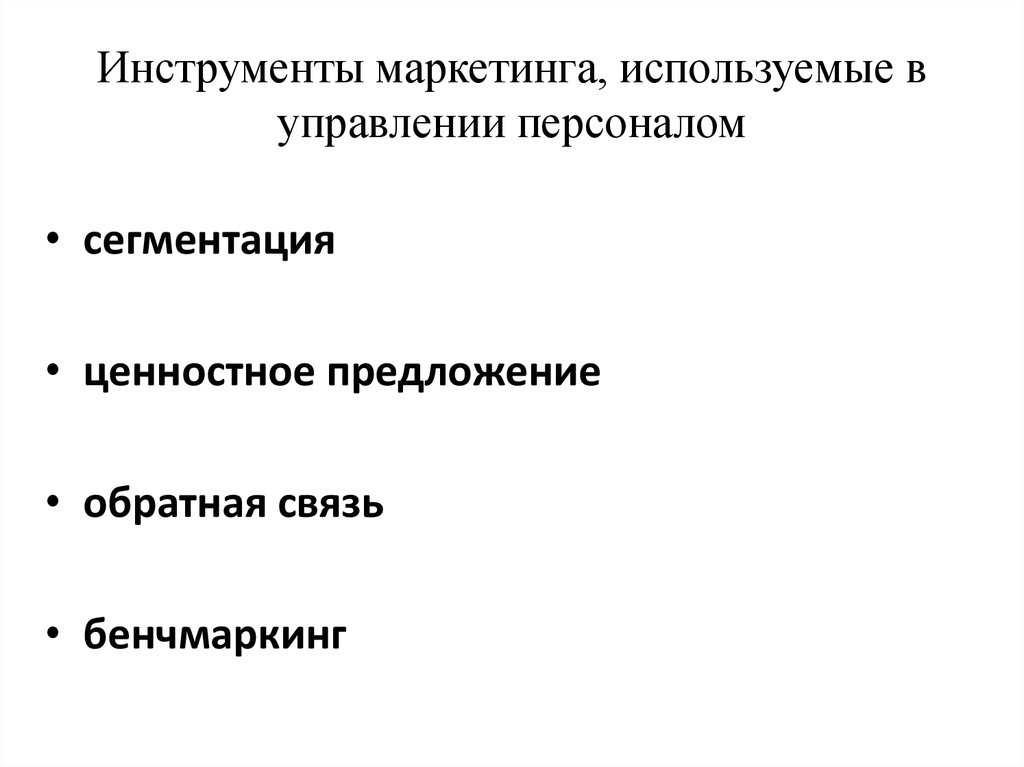 Маркетинг в управлении персоналом