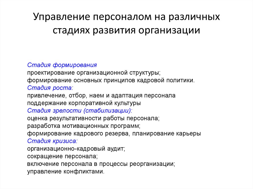 Сформированных организаций. Управление персоналом на стадии формирования организации. Этапы развития отдела персонала на предприятии. Управление персоналом на этапе формирования организации. Этапы развития управления кадрами организаций.