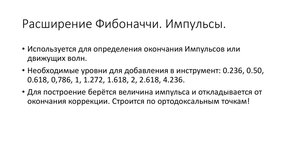 Расширение Фибоначчи. Импульсы.
