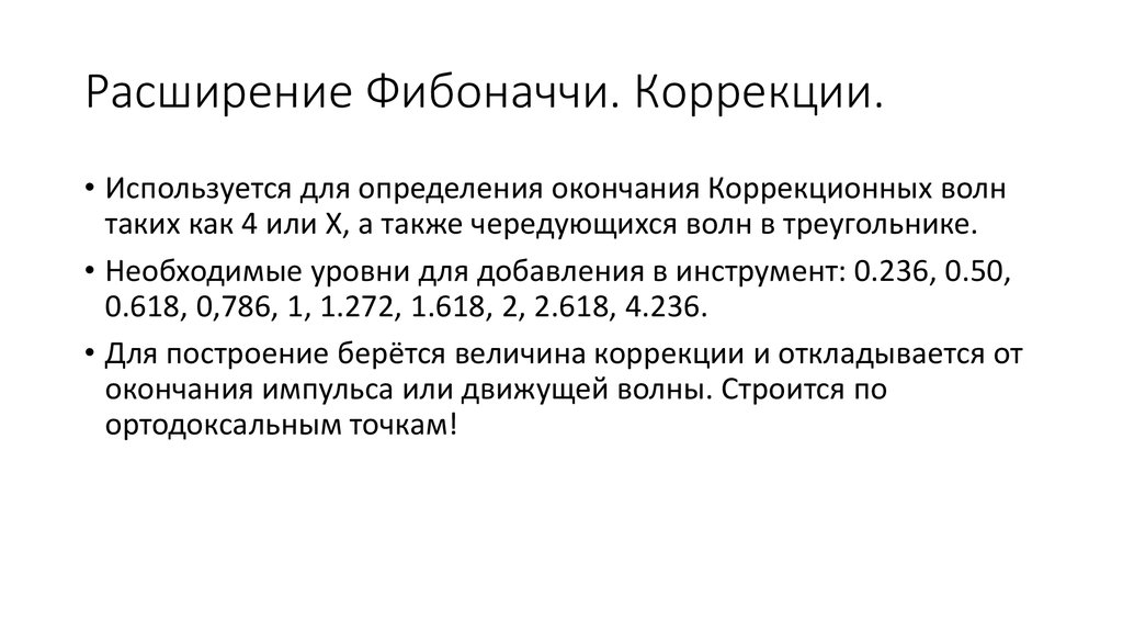 Расширение Фибоначчи. Коррекции.