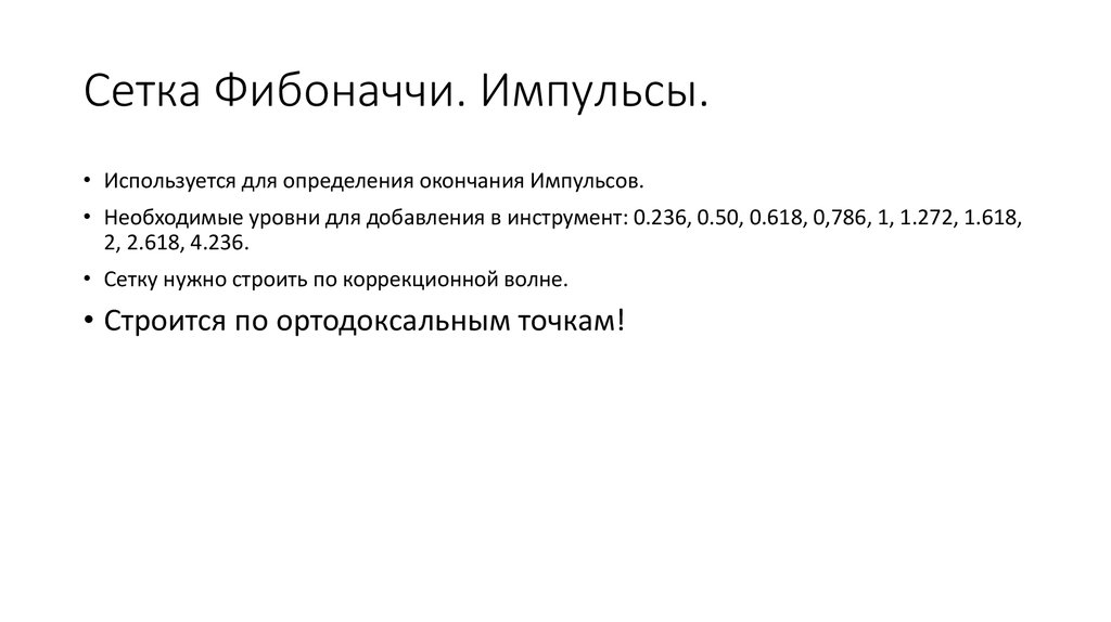 Сетка Фибоначчи. Импульсы.