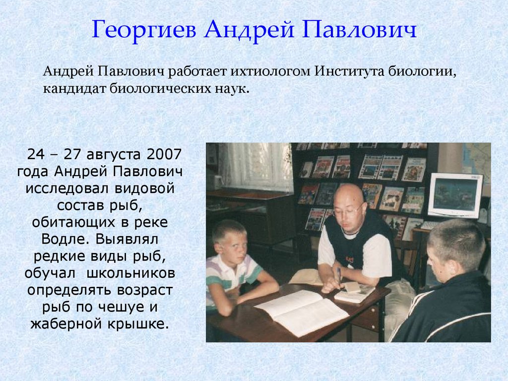 Георгиев Андрей Павлович