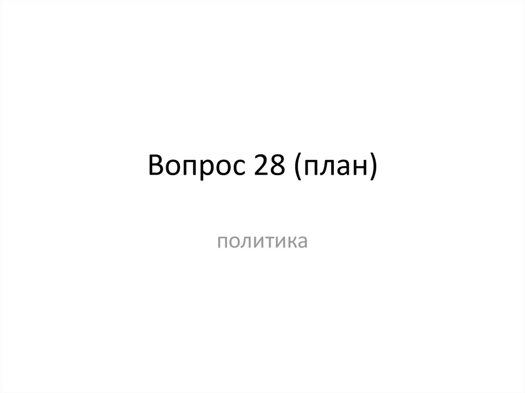 28 вопросы. Шаблон ответов на вопросы политика. 28 Вопросов.