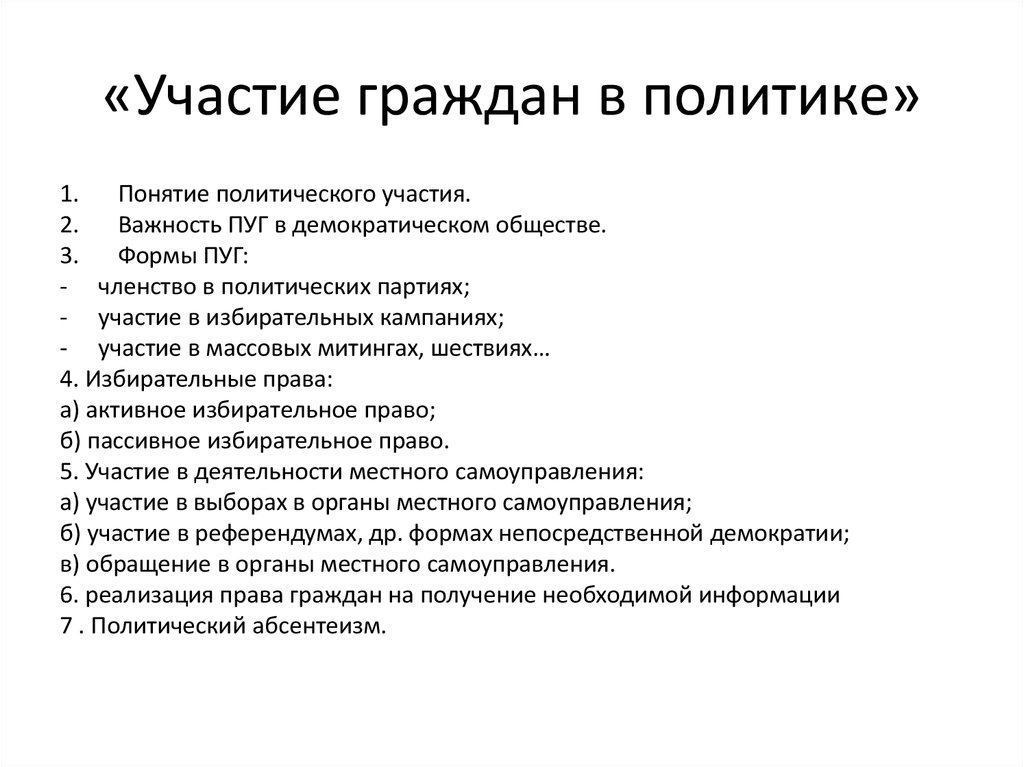 Роль гражданина в политической жизни. Участие граждан в политической жизни общества план ЕГЭ. План по обществознанию участие граждан в политике. Политическое участие план. Участие граждан в политической жизни Обществознание план.