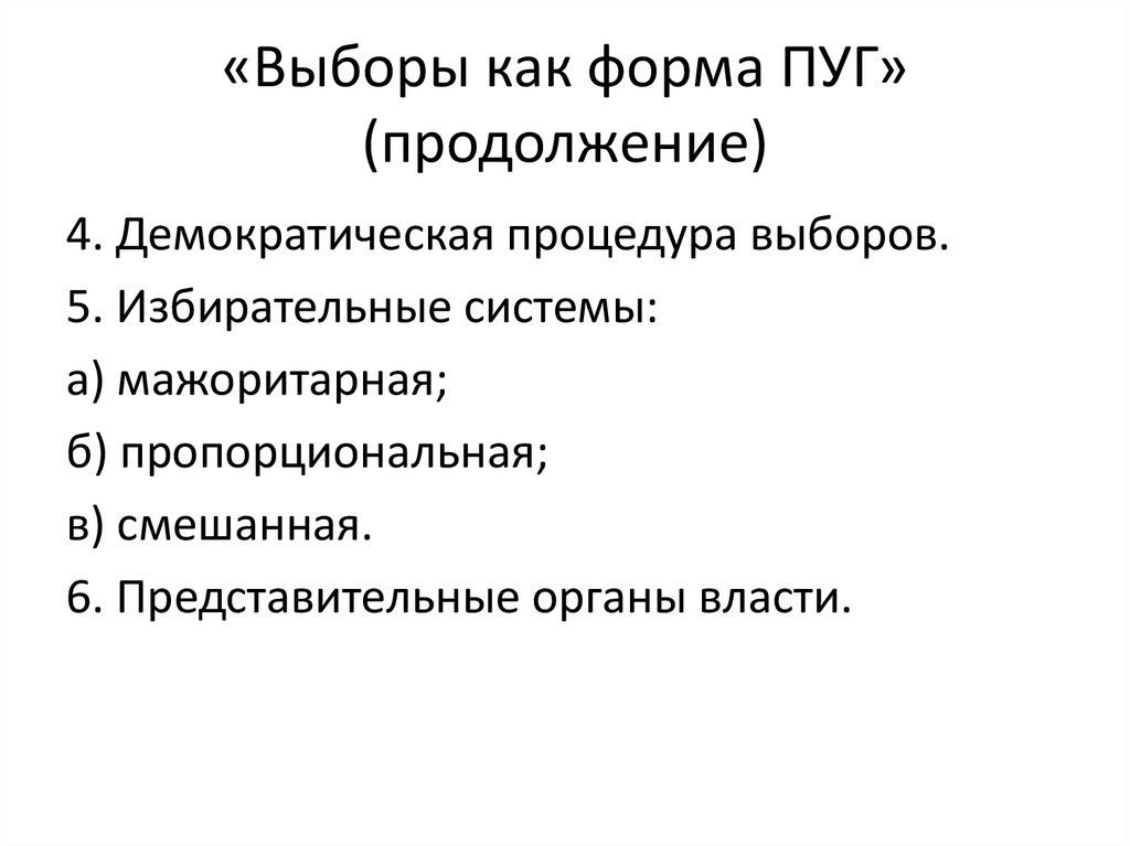 «Выборы как форма ПУГ» (продолжение)