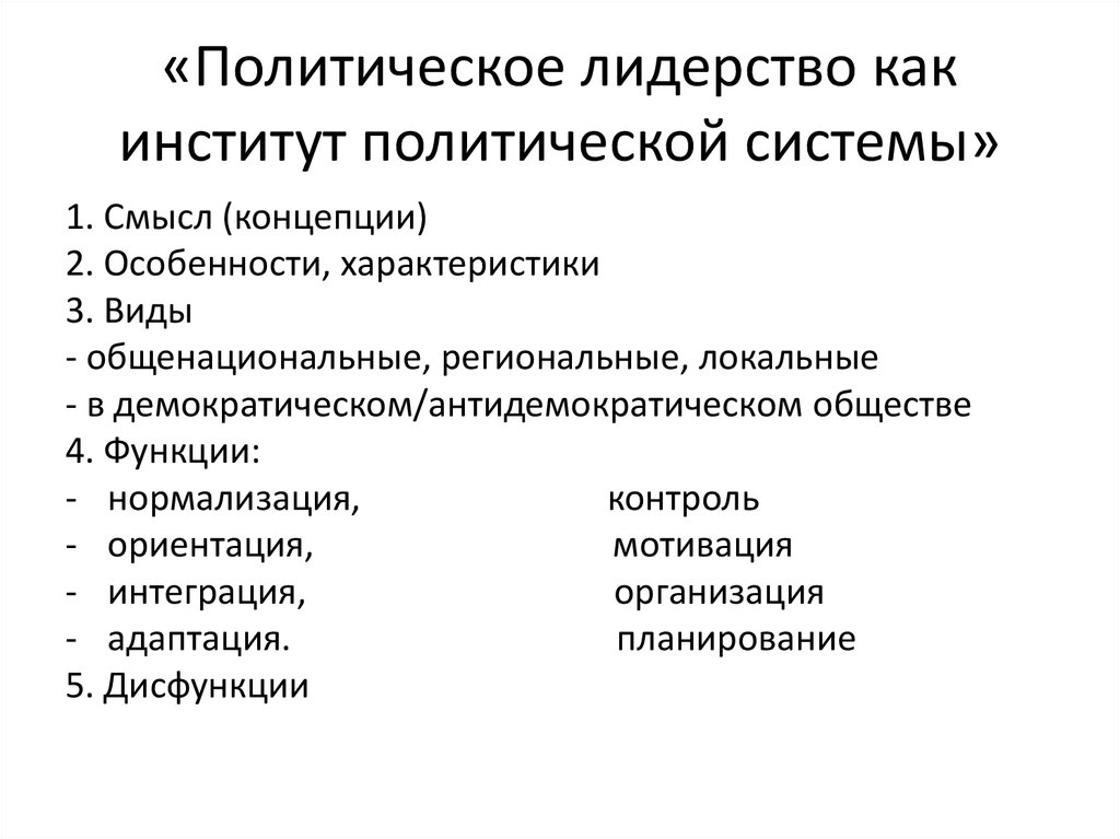 Сложный план политическое лидерство как институт политической системы