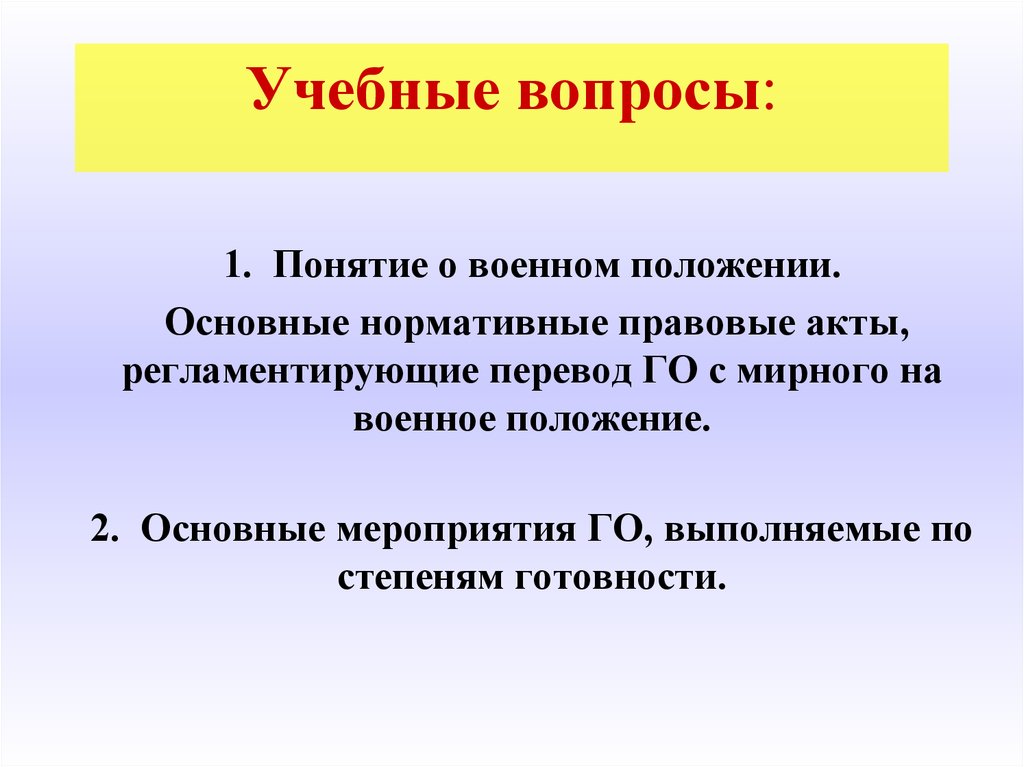 Положение о степени. Военное положение. Понятие военного положения. Перевод го с мирного на военное положение. Кто осуществляет перевод го с мирного на военное положение:.