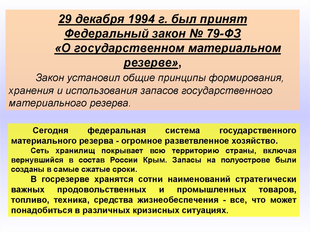 Закон 79. Федеральный закон о государственном материальном резерве. ФЗ 79 государственном материальном резерве. Государственный материальный резерв. ФЗ 79 29.12.1994.