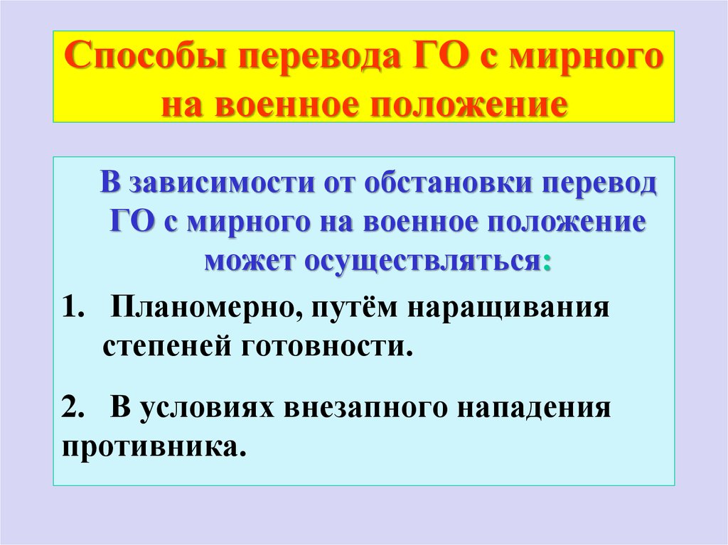 Положение о степени. Перевод го с мирного на военное положение. Цель перевод на военное положение. Перевод с мирного на военное время. Перевод го с мирного на военное время.