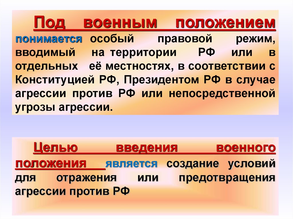 Военное положение презентация