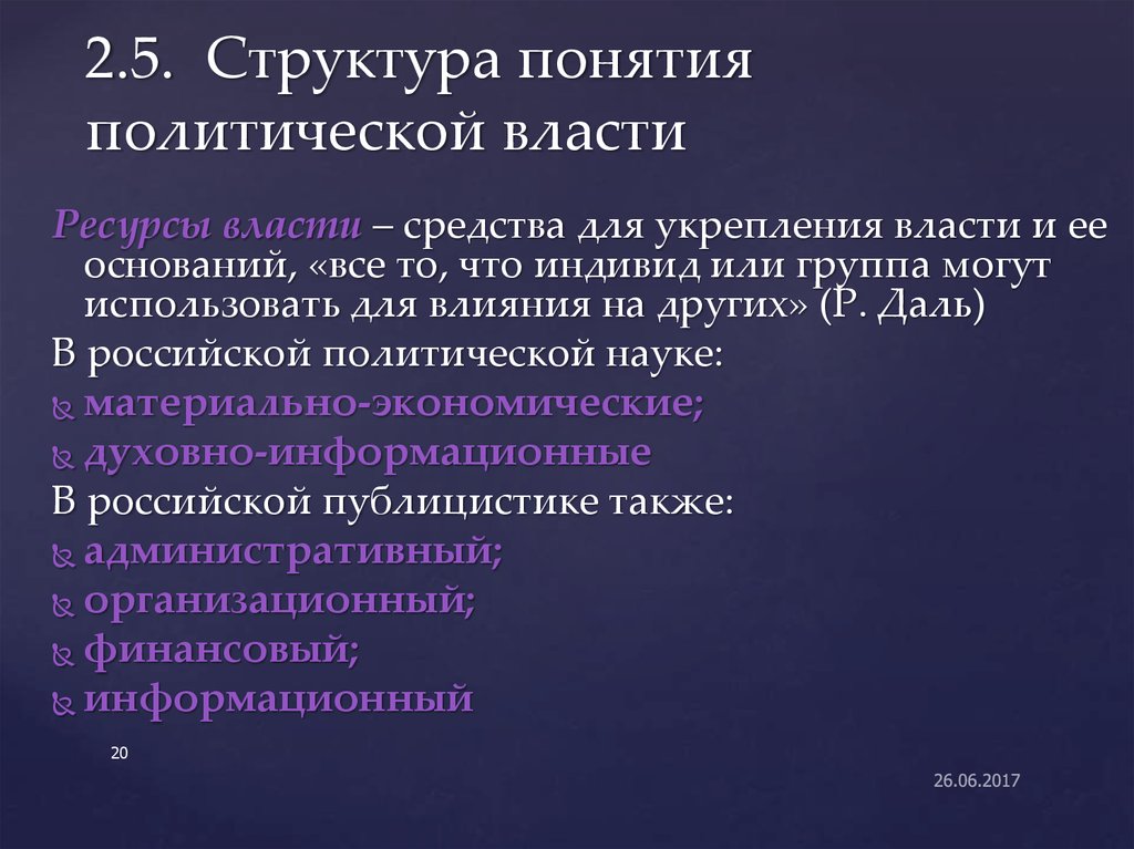 Осуществление политической власти. Структура и ресурсы политической власти.. Понятие политической власти. Структура власти Политология. Политическая власть ресурсы.