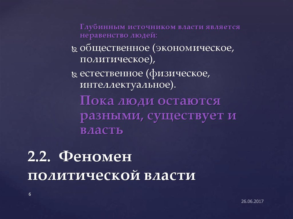 Естественно политический. Феномен политической власти. Власть и общество лекция. Презентация глубинный источник власти неравенство людей.