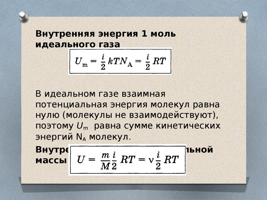 Внутренняя энергия температура идеальный газ