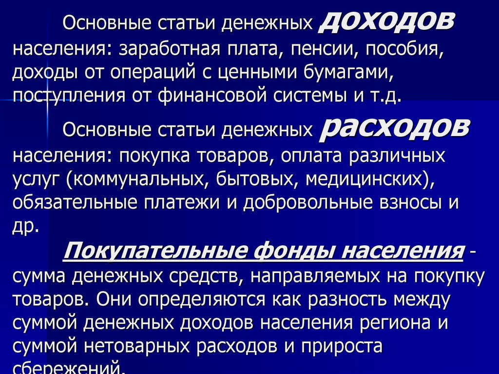 Основные статьи. Денежные статьи. Сумма покупательных фондов населения составила.